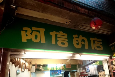 阿信？五月天的阿信吗？